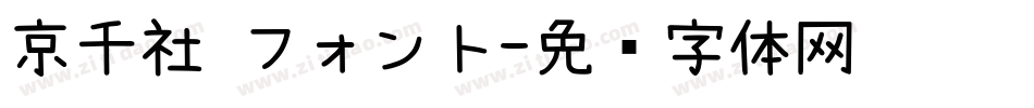 京千社 フォント字体转换